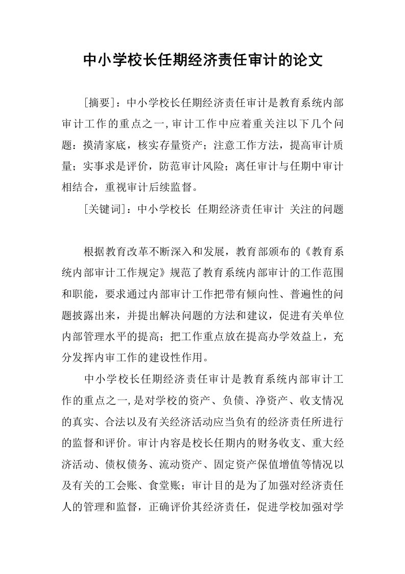 中小学校长任期经济责任审计的论文.docx