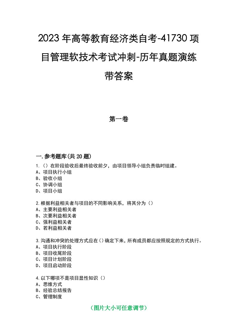 2023年高等教育经济类自考-41730项目管理软技术考试冲刺-历年真题演练带答案