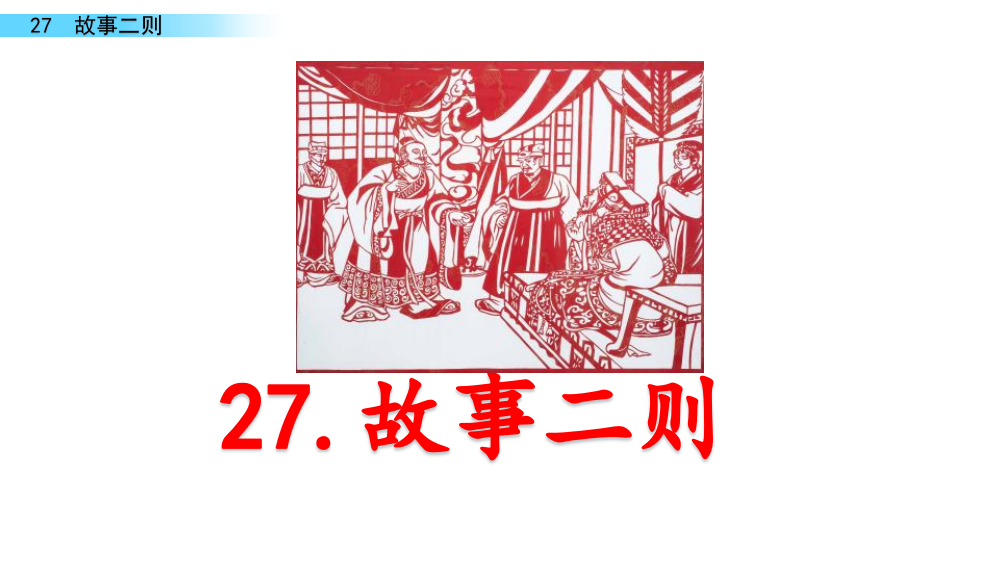 部编版语文四年级上册《故事二则》课件01