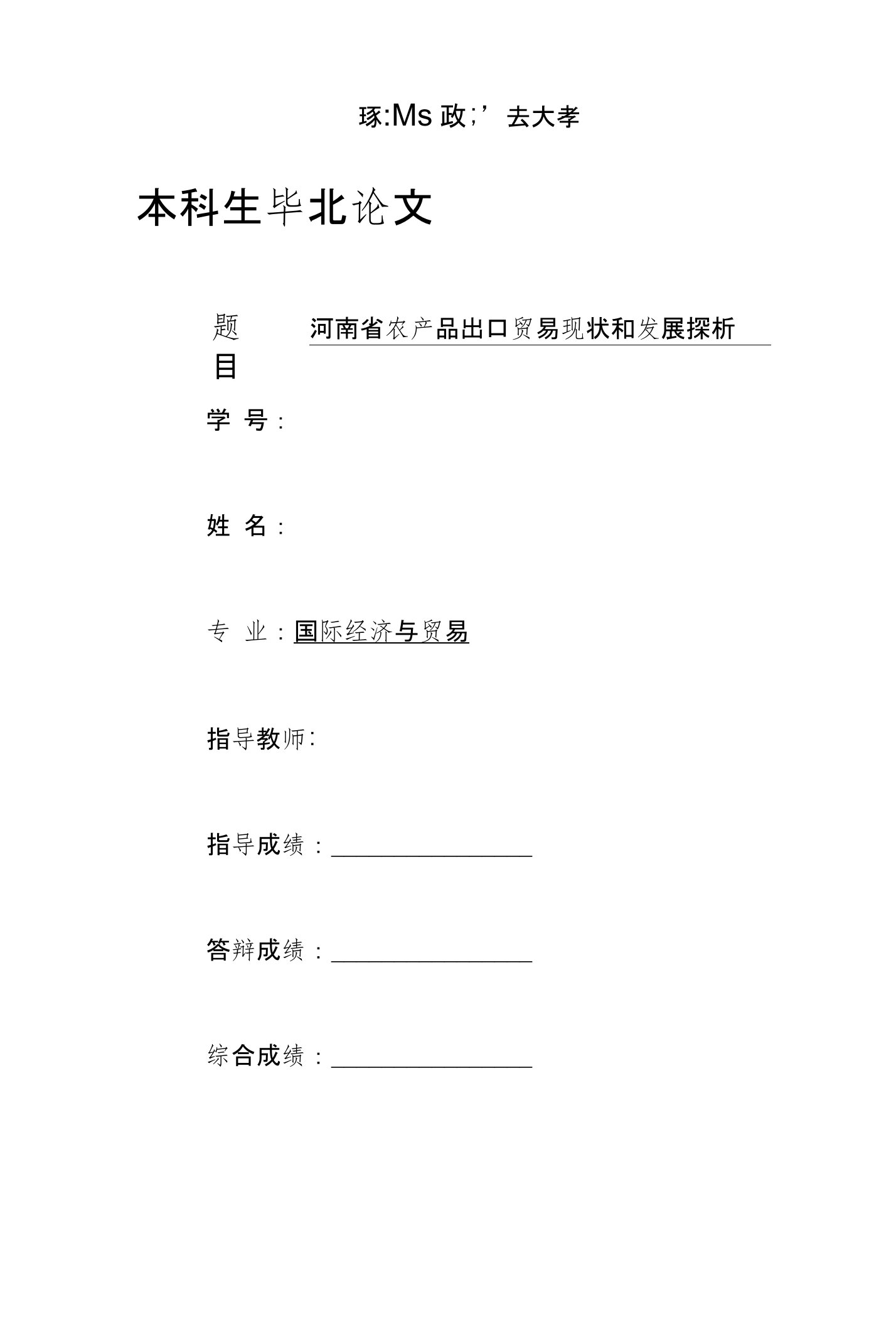 河南省农产品出口贸易现状和发展探析