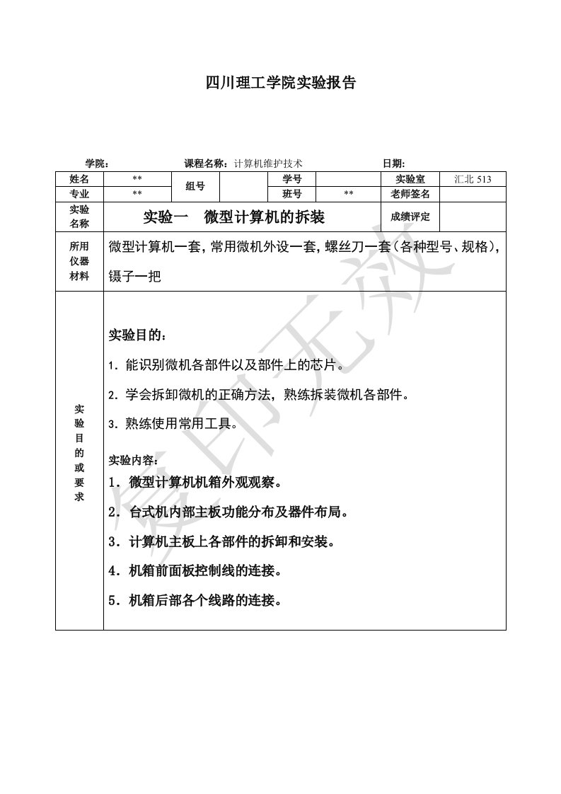 计算机实验1-微型机拆装