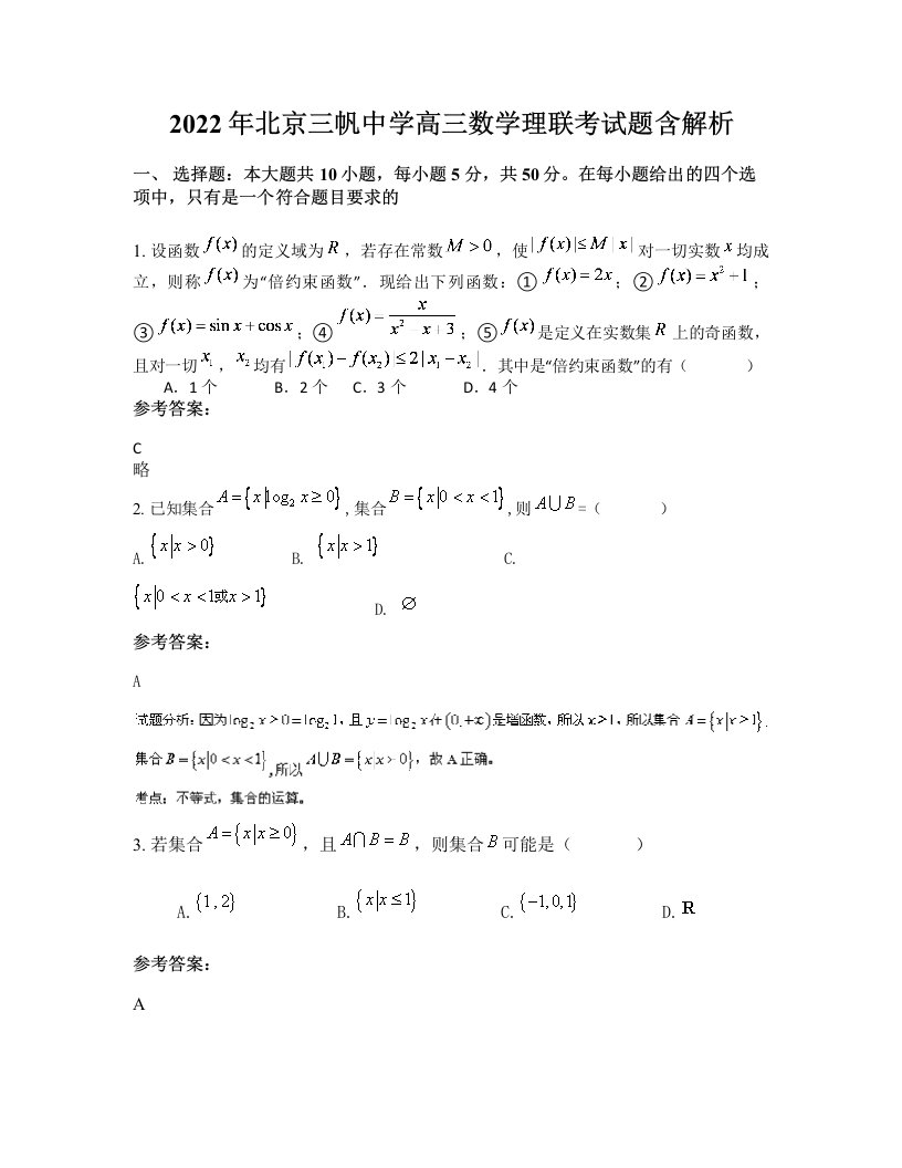 2022年北京三帆中学高三数学理联考试题含解析