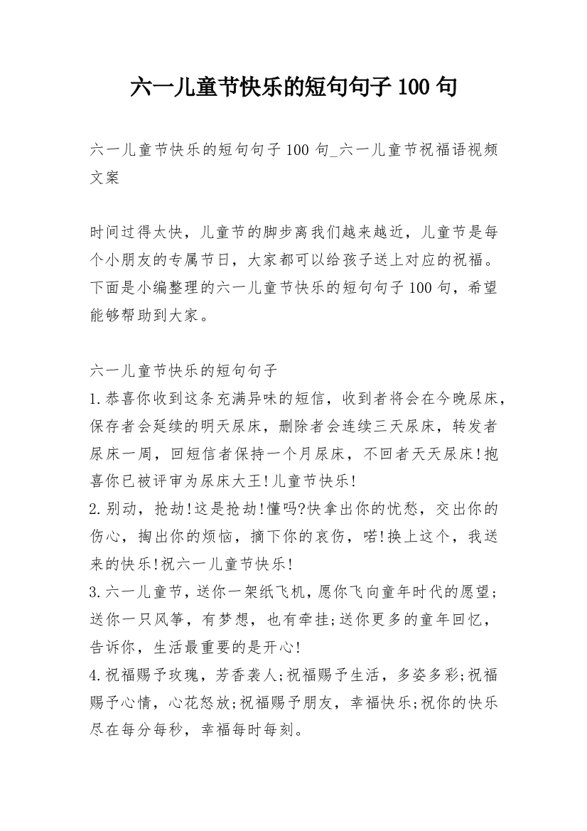 六一儿童节快乐的短句句子100句