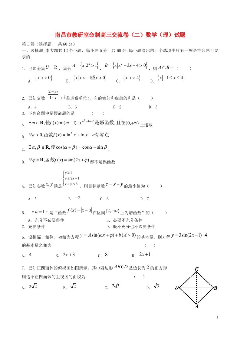 江西省南昌市教研室命制高三数学交流卷试题（二）