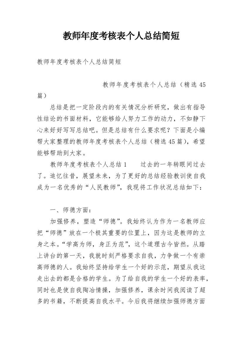 教师年度考核表个人总结简短