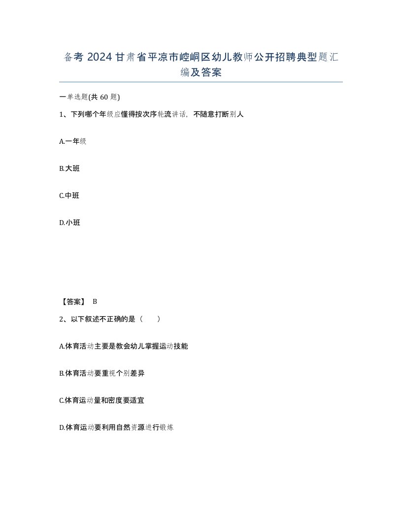 备考2024甘肃省平凉市崆峒区幼儿教师公开招聘典型题汇编及答案