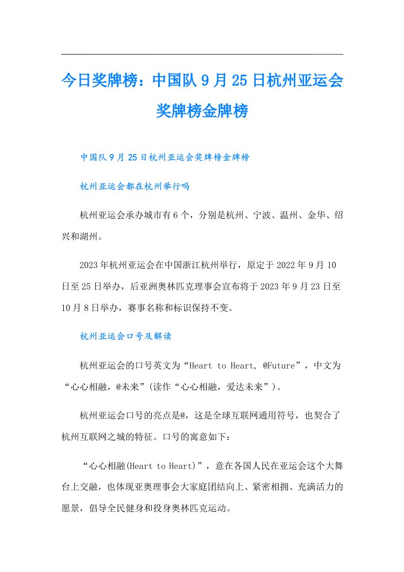 今日奖牌榜：中国队9月25日杭州亚运会奖牌榜金牌榜