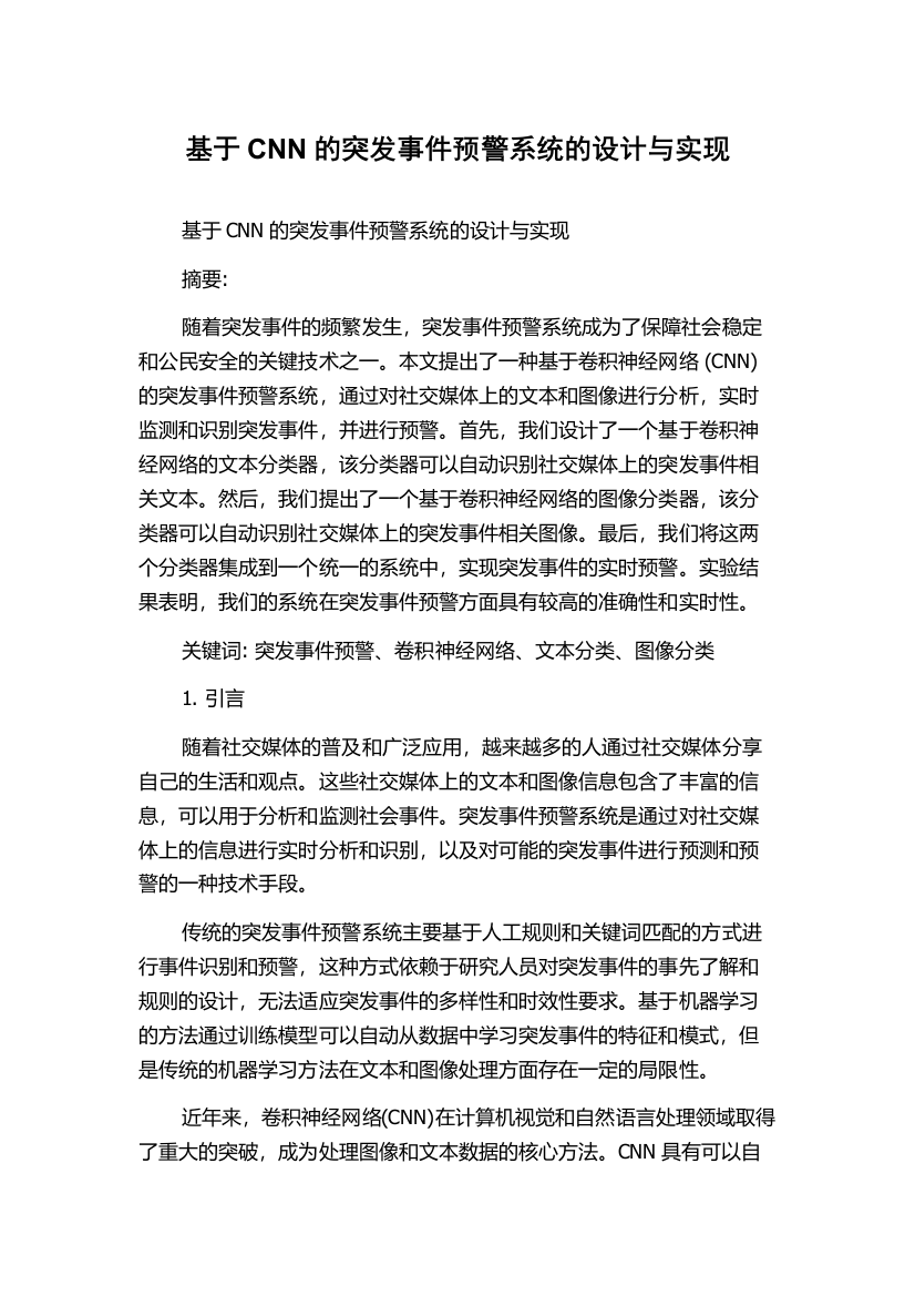 基于CNN的突发事件预警系统的设计与实现