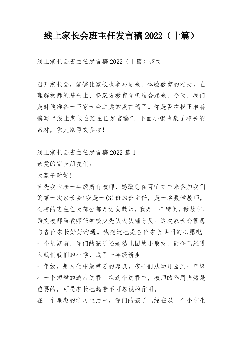 线上家长会班主任发言稿2022（十篇）