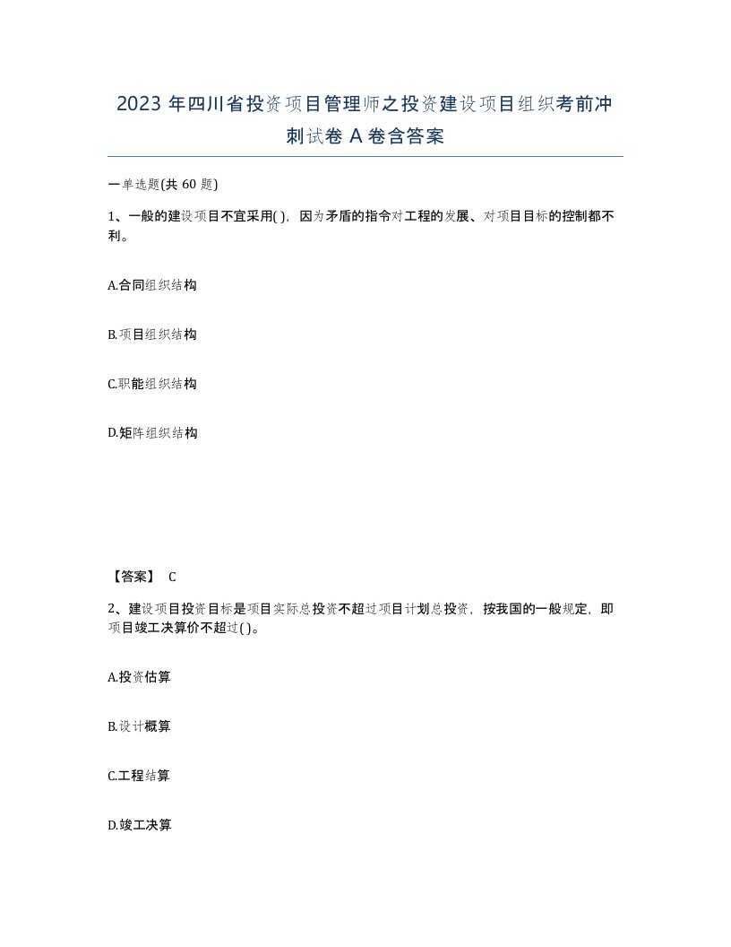 2023年四川省投资项目管理师之投资建设项目组织考前冲刺试卷A卷含答案