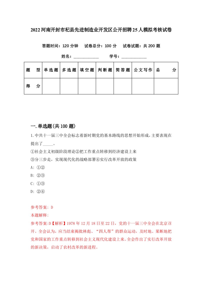 2022河南开封市杞县先进制造业开发区公开招聘25人模拟考核试卷2