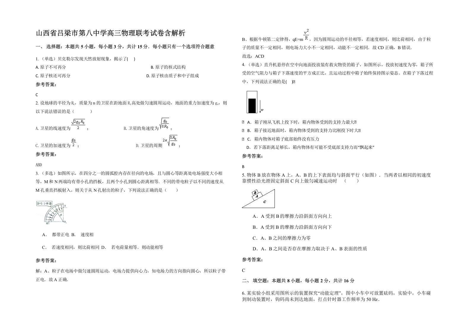 山西省吕梁市第八中学高三物理联考试卷含解析