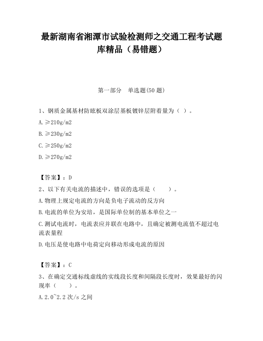 最新湖南省湘潭市试验检测师之交通工程考试题库精品（易错题）