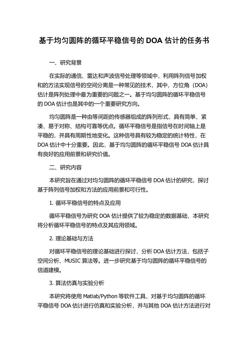 基于均匀圆阵的循环平稳信号的DOA估计的任务书