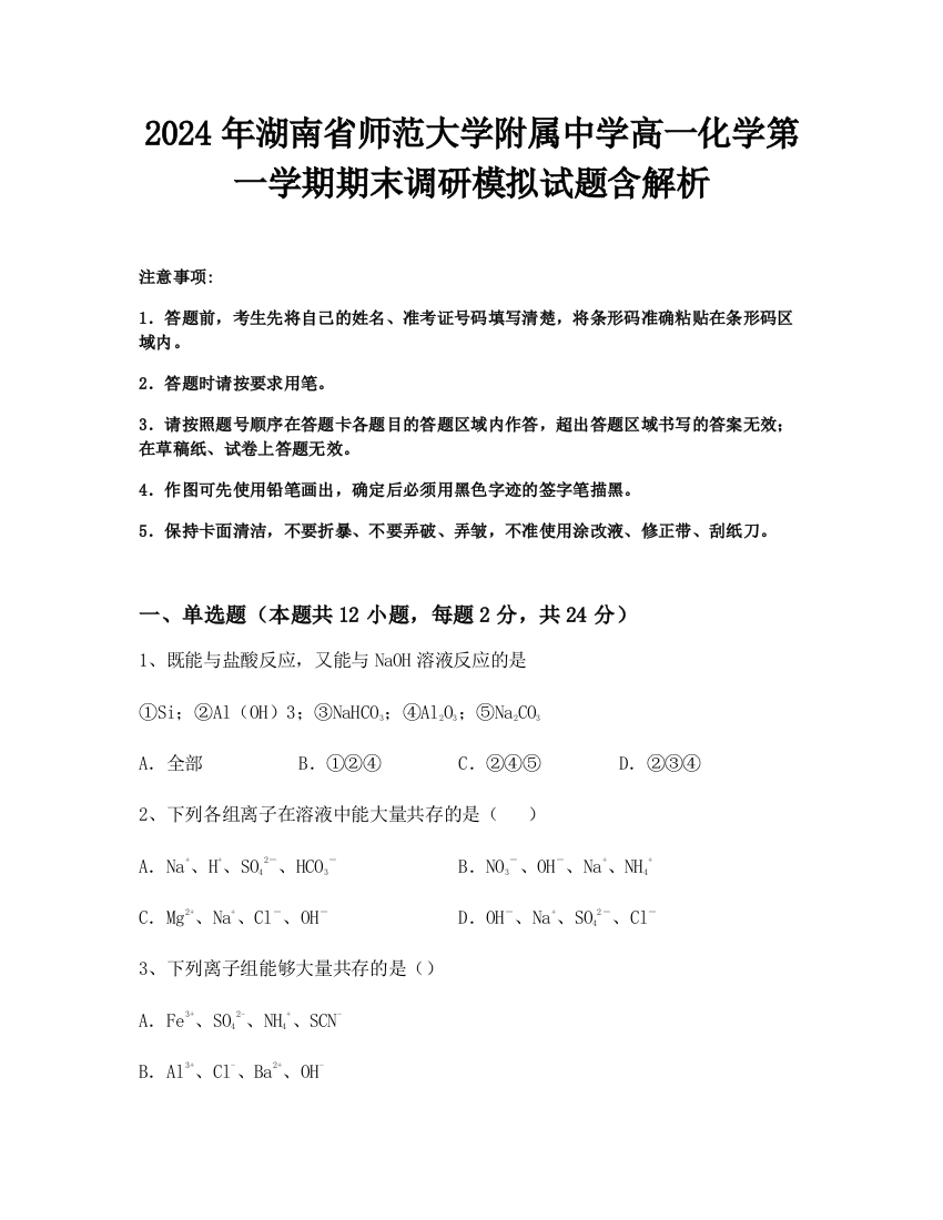 2024年湖南省师范大学附属中学高一化学第一学期期末调研模拟试题含解析