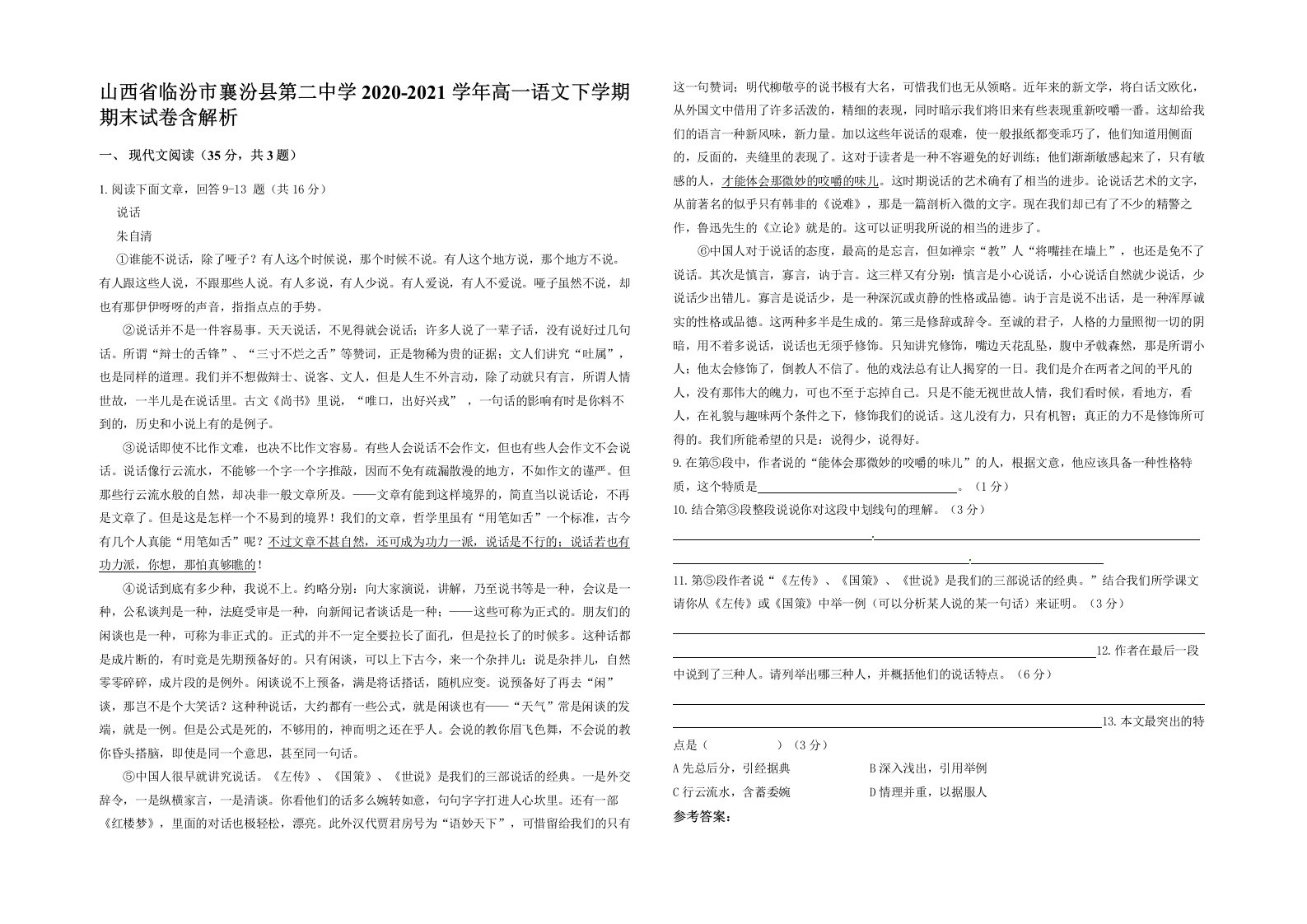 山西省临汾市襄汾县第二中学2020-2021学年高一语文下学期期末试卷含解析