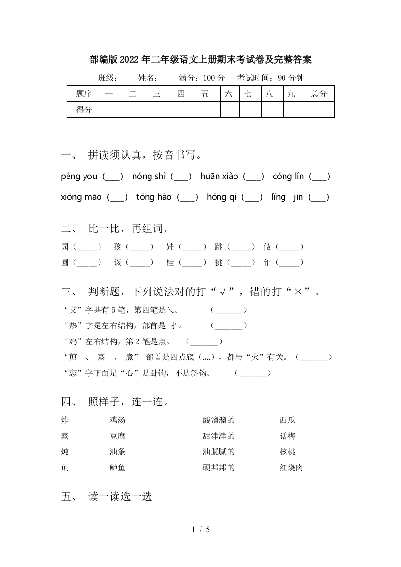 部编版2022年二年级语文上册期末考试卷及完整答案