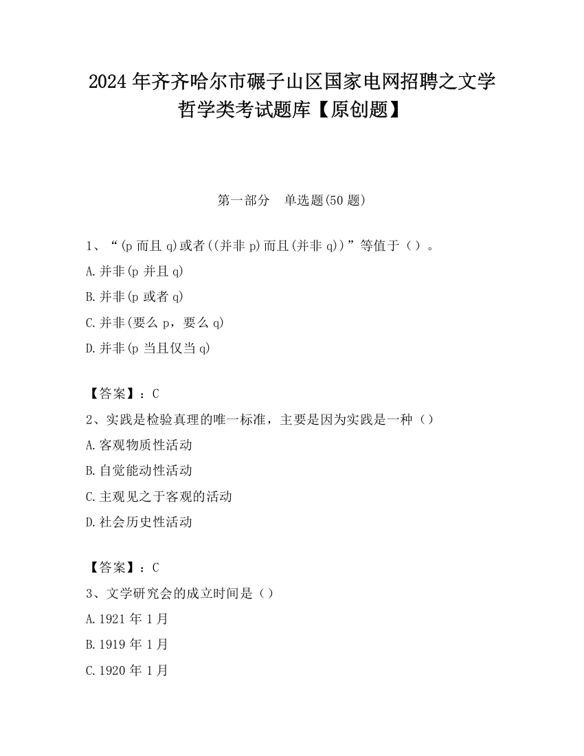 2024年齐齐哈尔市碾子山区国家电网招聘之文学哲学类考试题库【原创题】