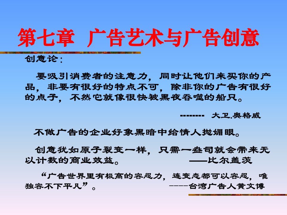 [精选]七章广告艺术与广告创意