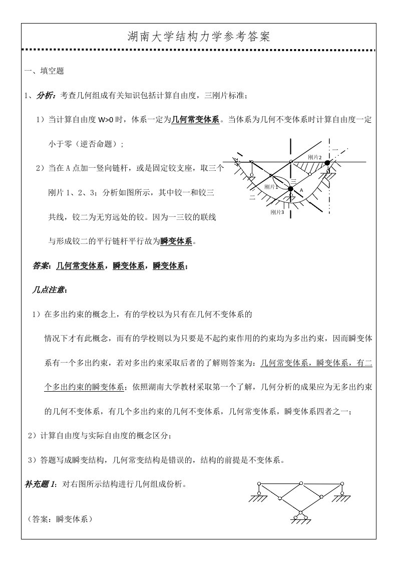 湖南大学结构力学考研真题参考答案