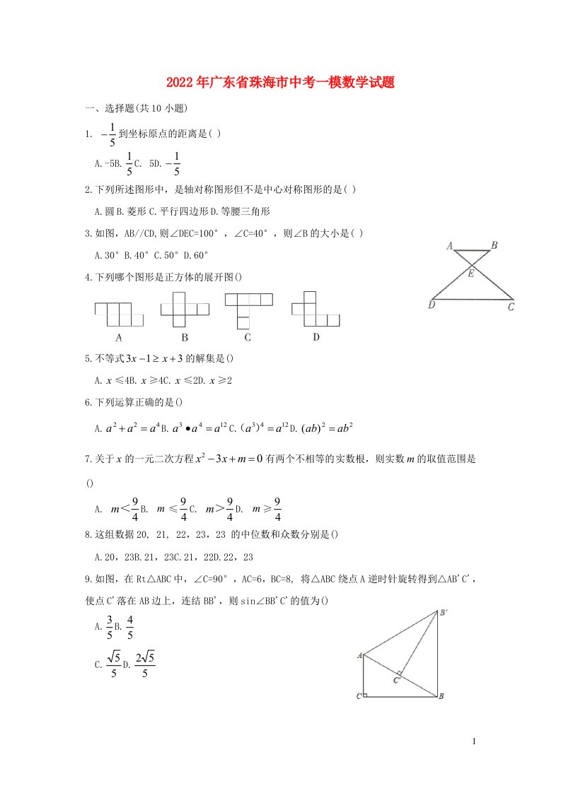 广东省珠海市2022年中考数学一模试题