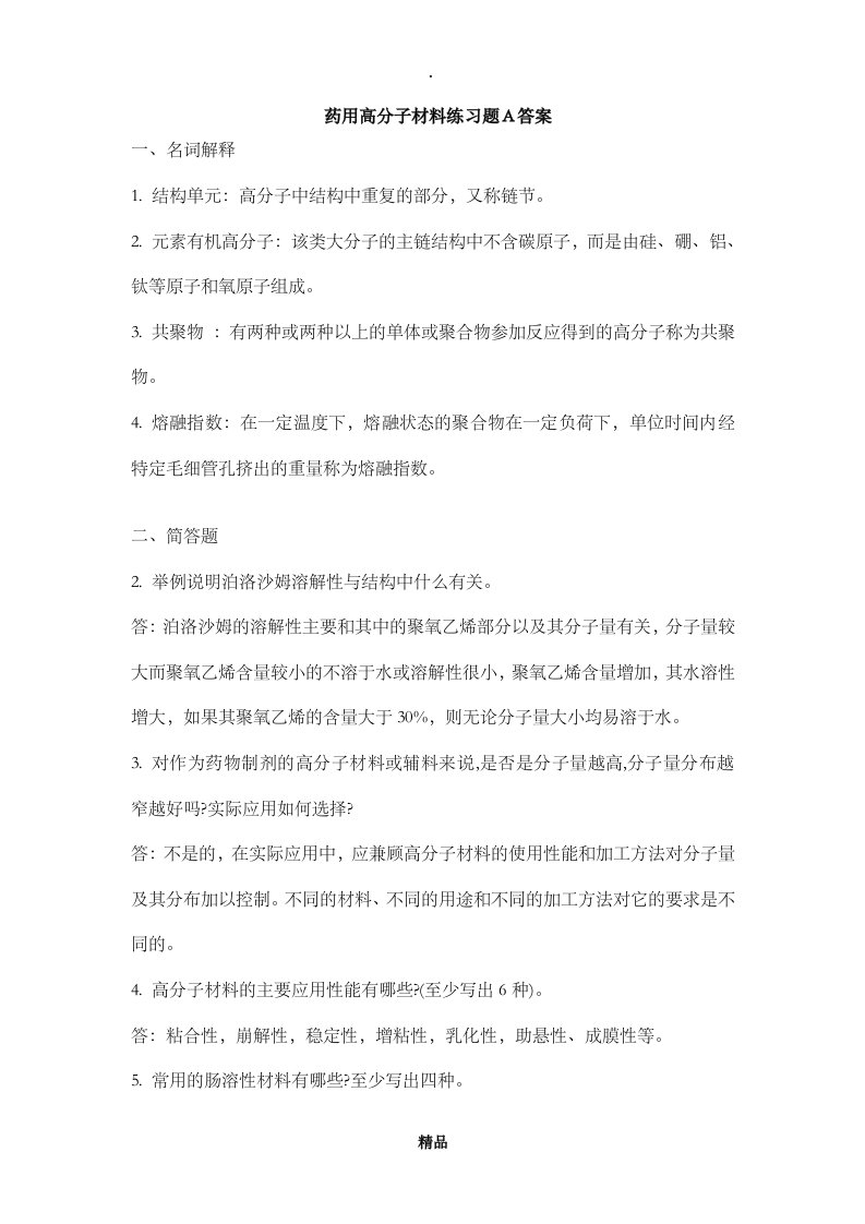 药用高分子材料练习题a答案