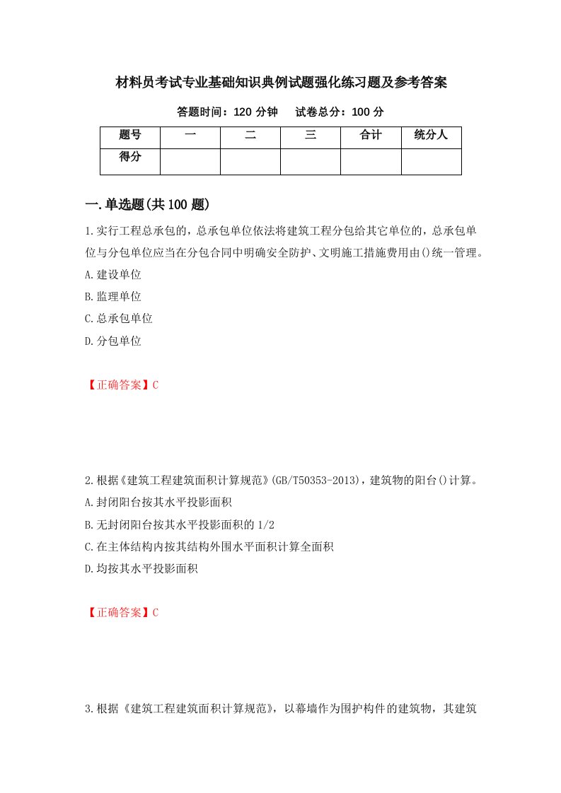 材料员考试专业基础知识典例试题强化练习题及参考答案第30期