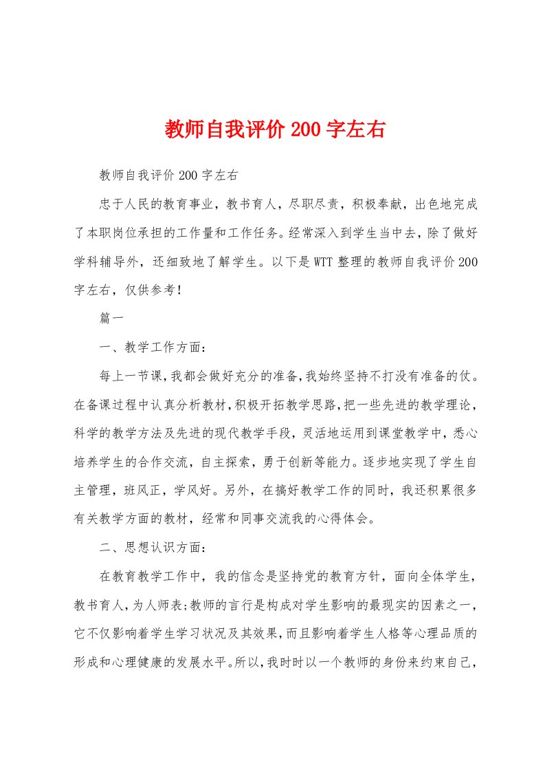 教师自我评价200字左右