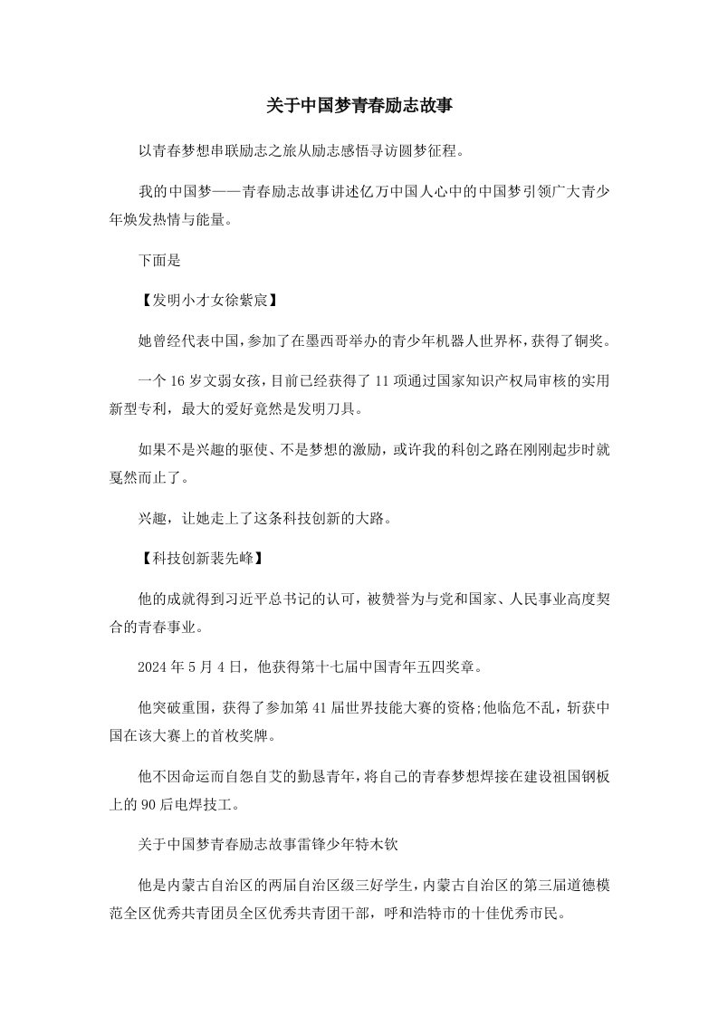 儿童故事关于中国梦青春励志故事