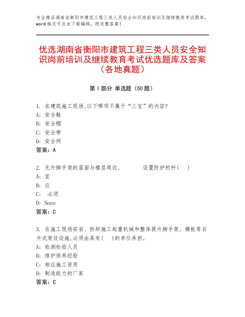 优选湖南省衡阳市建筑工程三类人员安全知识岗前培训及继续教育考试优选题库及答案（各地真题）