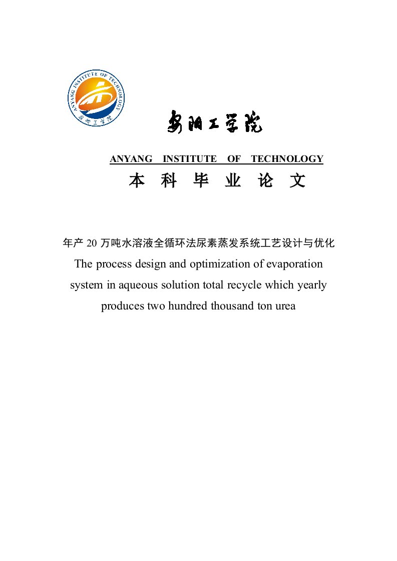 水溶液全循环法尿素蒸发系统工艺设计及优化