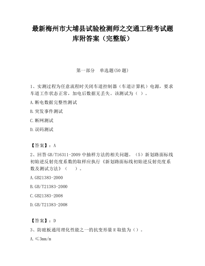 最新梅州市大埔县试验检测师之交通工程考试题库附答案（完整版）