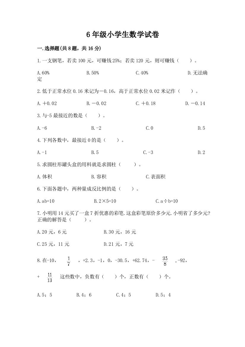 6年级小学生数学试卷含答案（典型题）