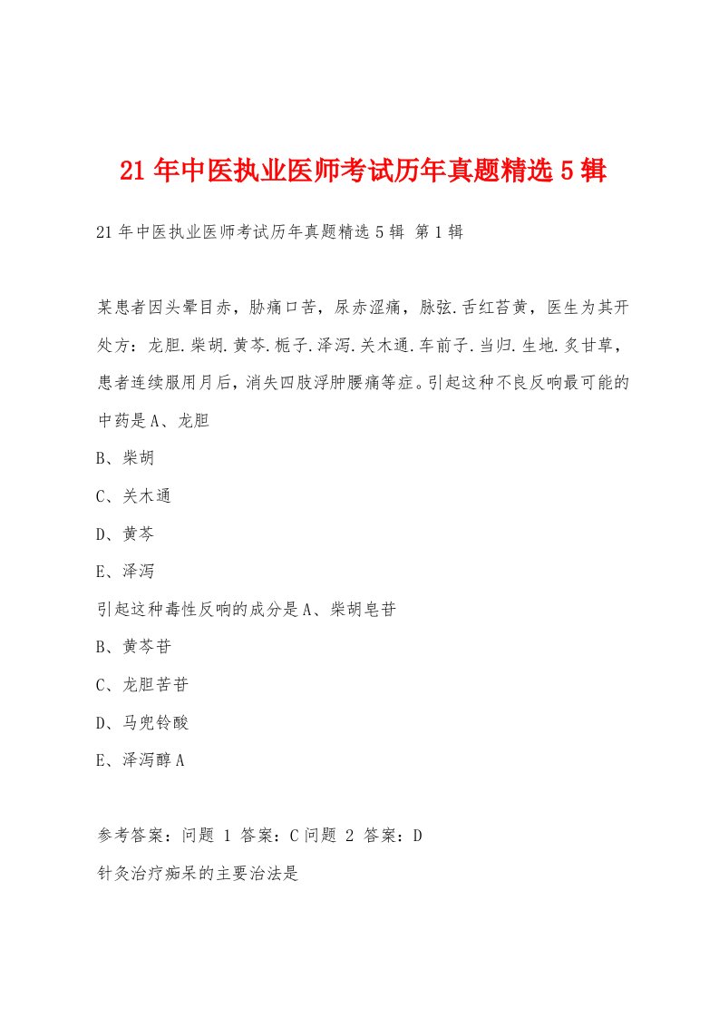 21年中医执业医师考试历年真题5辑