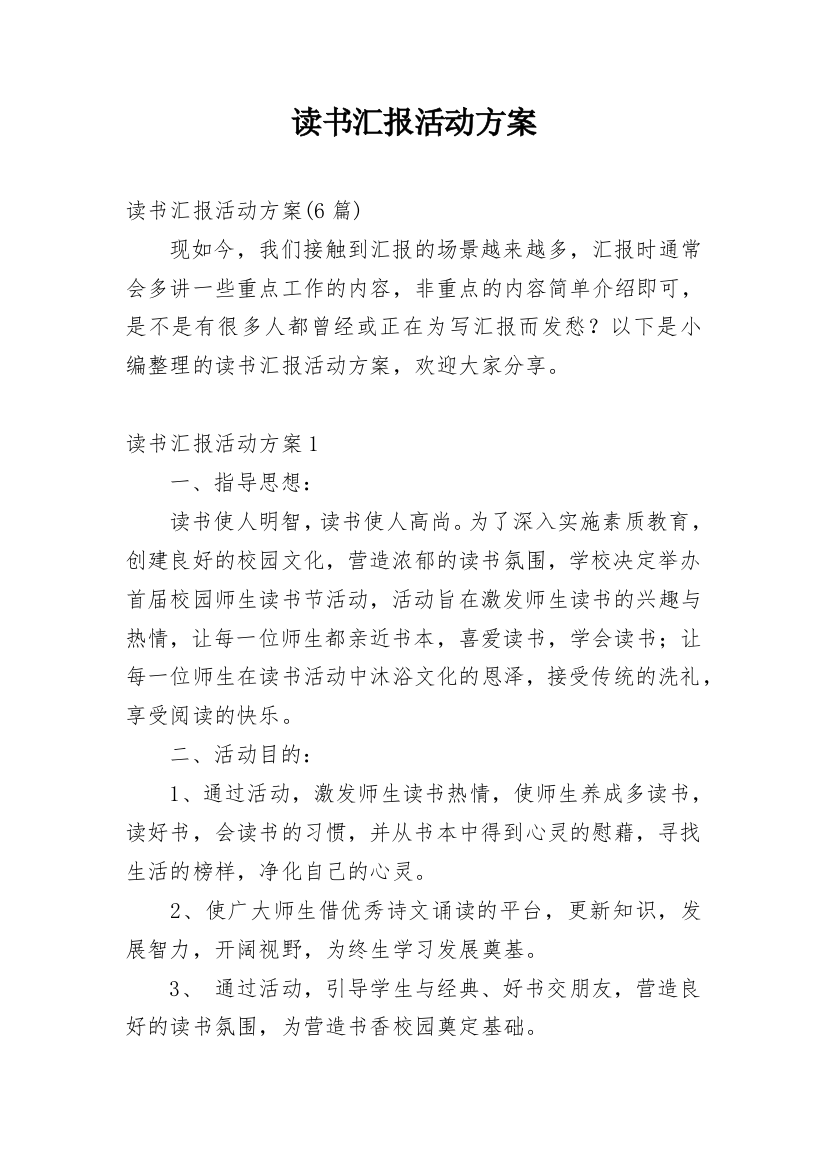 读书汇报活动方案_2