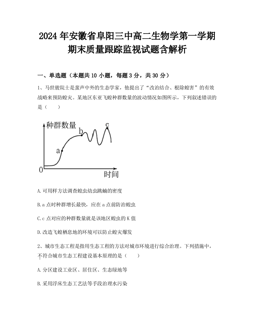 2024年安徽省阜阳三中高二生物学第一学期期末质量跟踪监视试题含解析