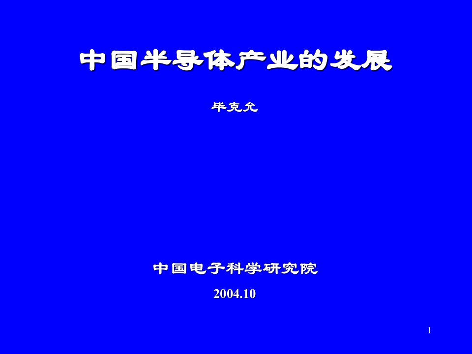 中国半导体产业的发展ppt