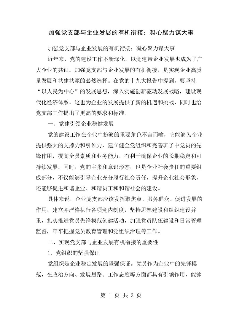 加强党支部与企业发展的有机衔接：凝心聚力谋大事