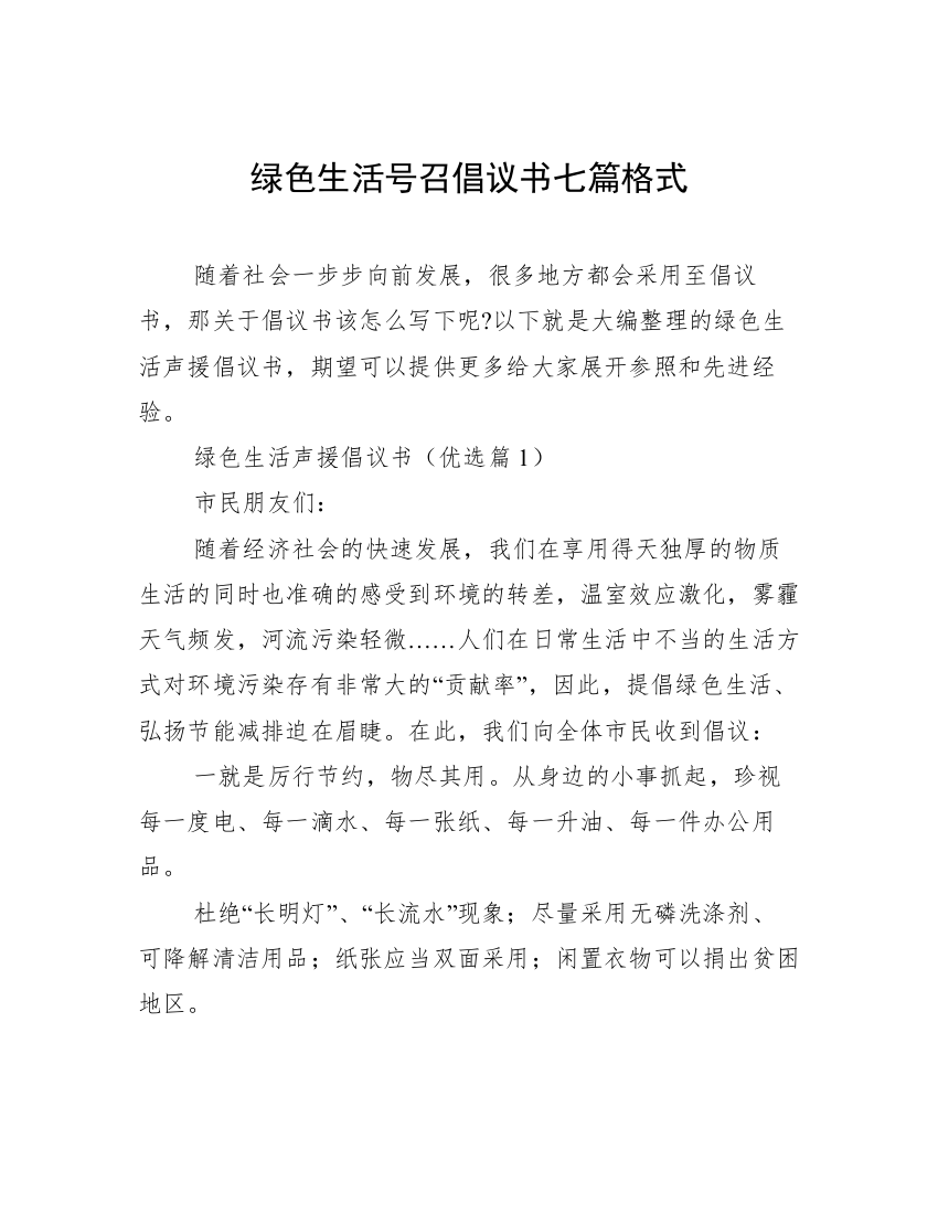 绿色生活号召倡议书七篇格式