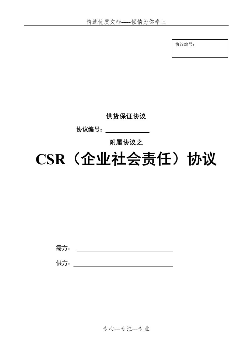 供应商CSR协议(共9页)