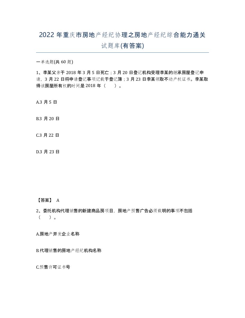 2022年重庆市房地产经纪协理之房地产经纪综合能力通关试题库有答案