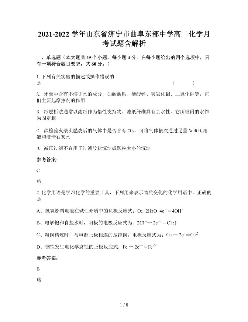 2021-2022学年山东省济宁市曲阜东部中学高二化学月考试题含解析