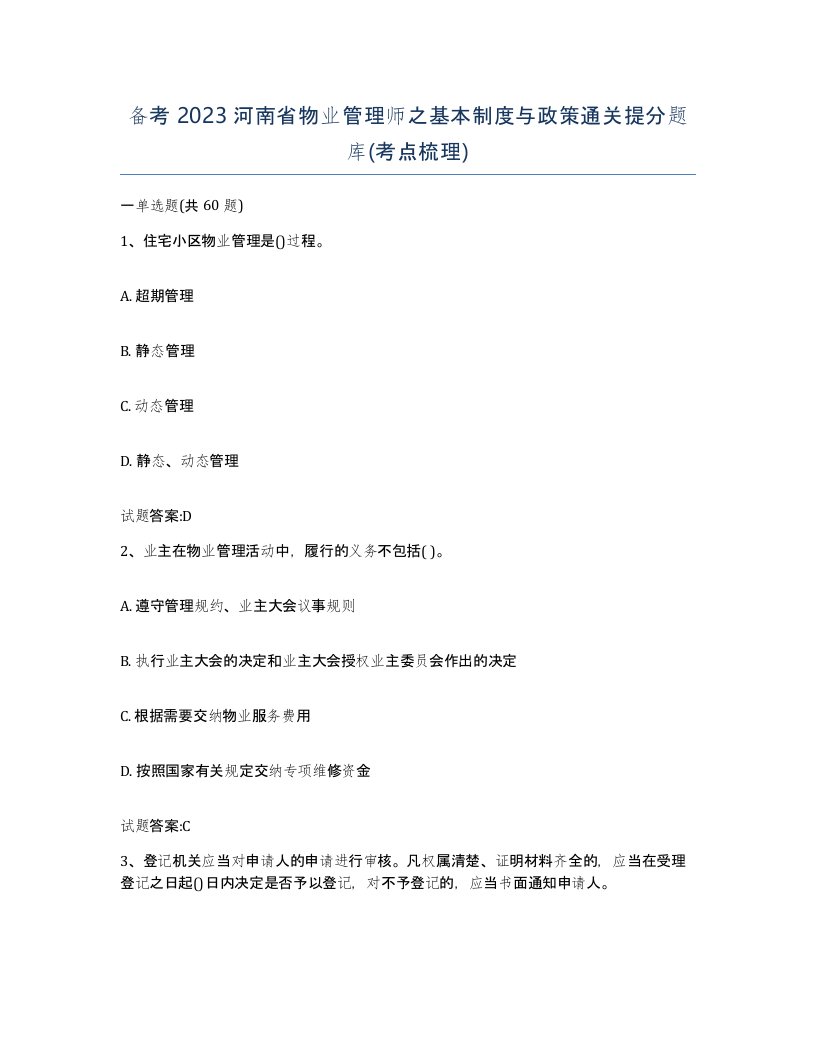 备考2023河南省物业管理师之基本制度与政策通关提分题库考点梳理