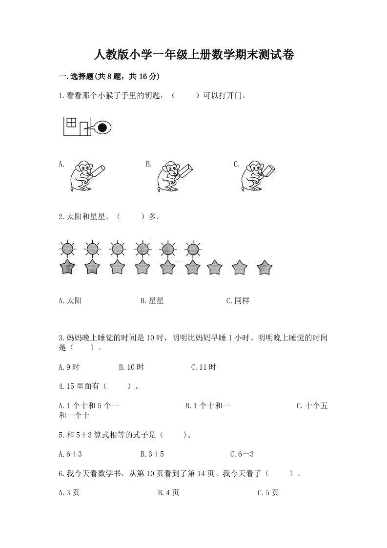 人教版小学一年级上册数学期末测试卷及答案一套