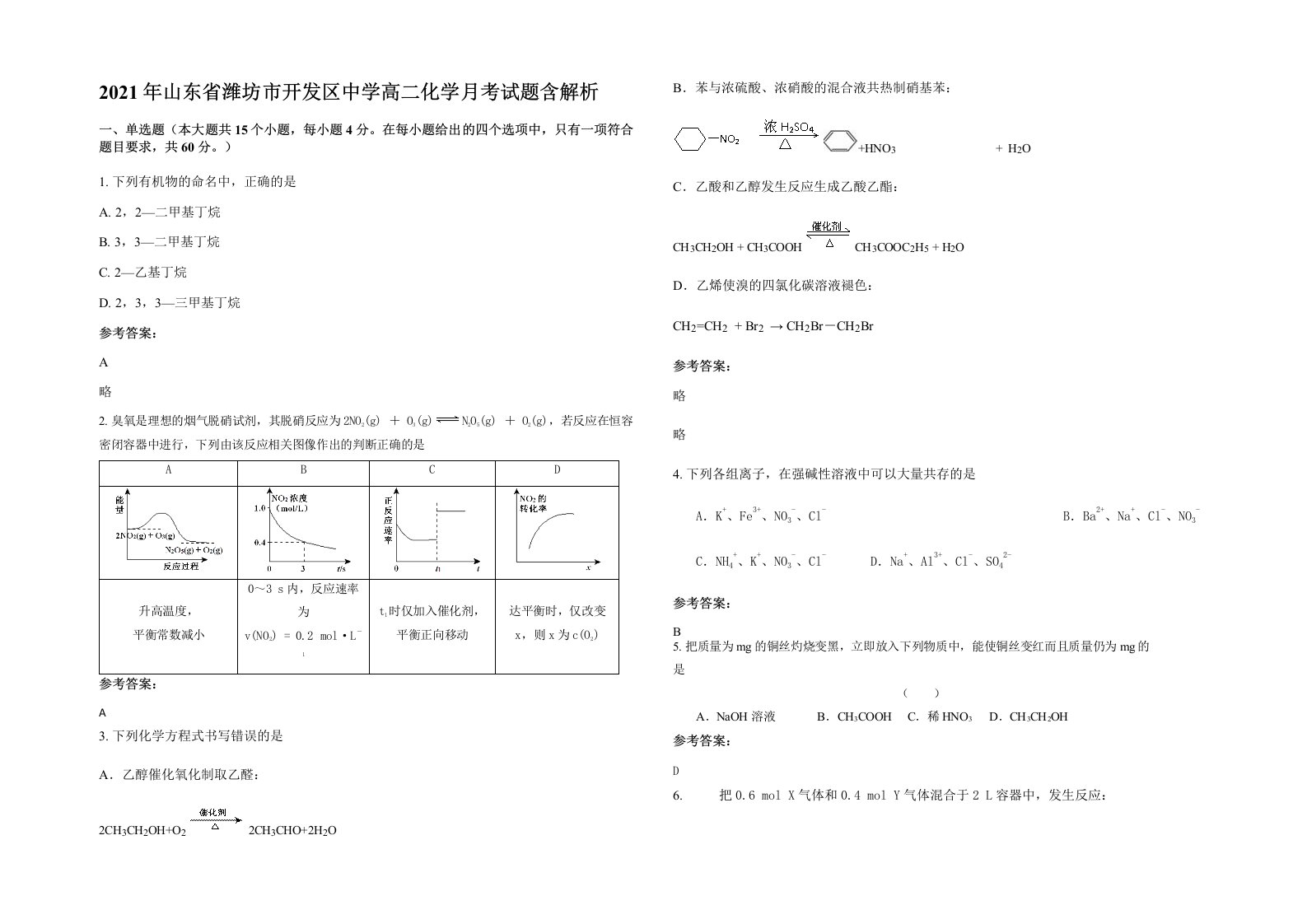 2021年山东省潍坊市开发区中学高二化学月考试题含解析