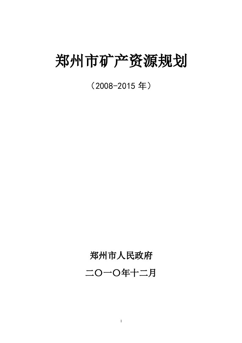 郑州市矿产资源规划.doc