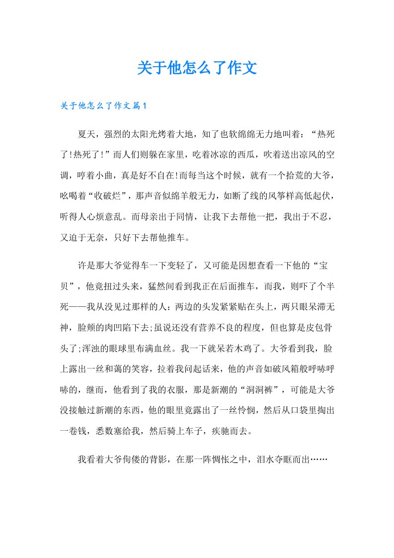 关于他怎么了作文