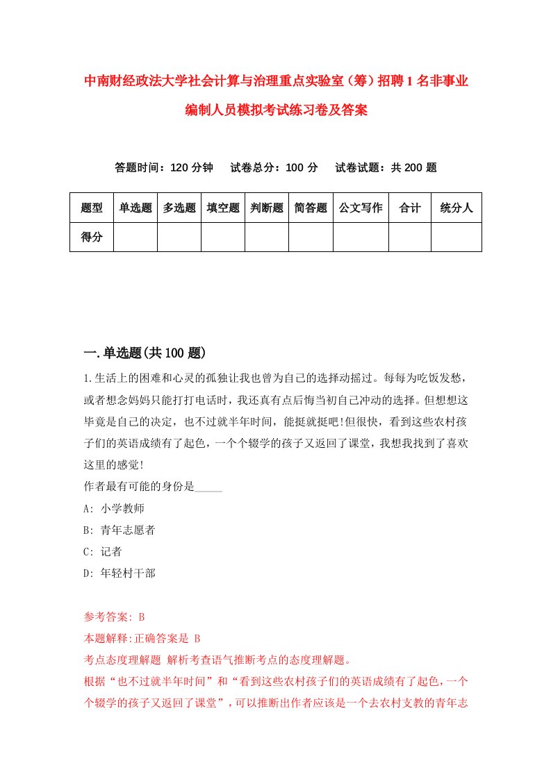 中南财经政法大学社会计算与治理重点实验室筹招聘1名非事业编制人员模拟考试练习卷及答案第3套