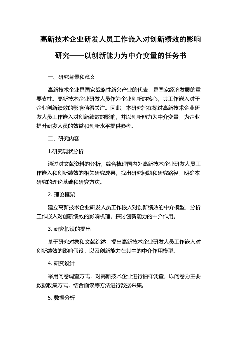 高新技术企业研发人员工作嵌入对创新绩效的影响研究——以创新能力为中介变量的任务书