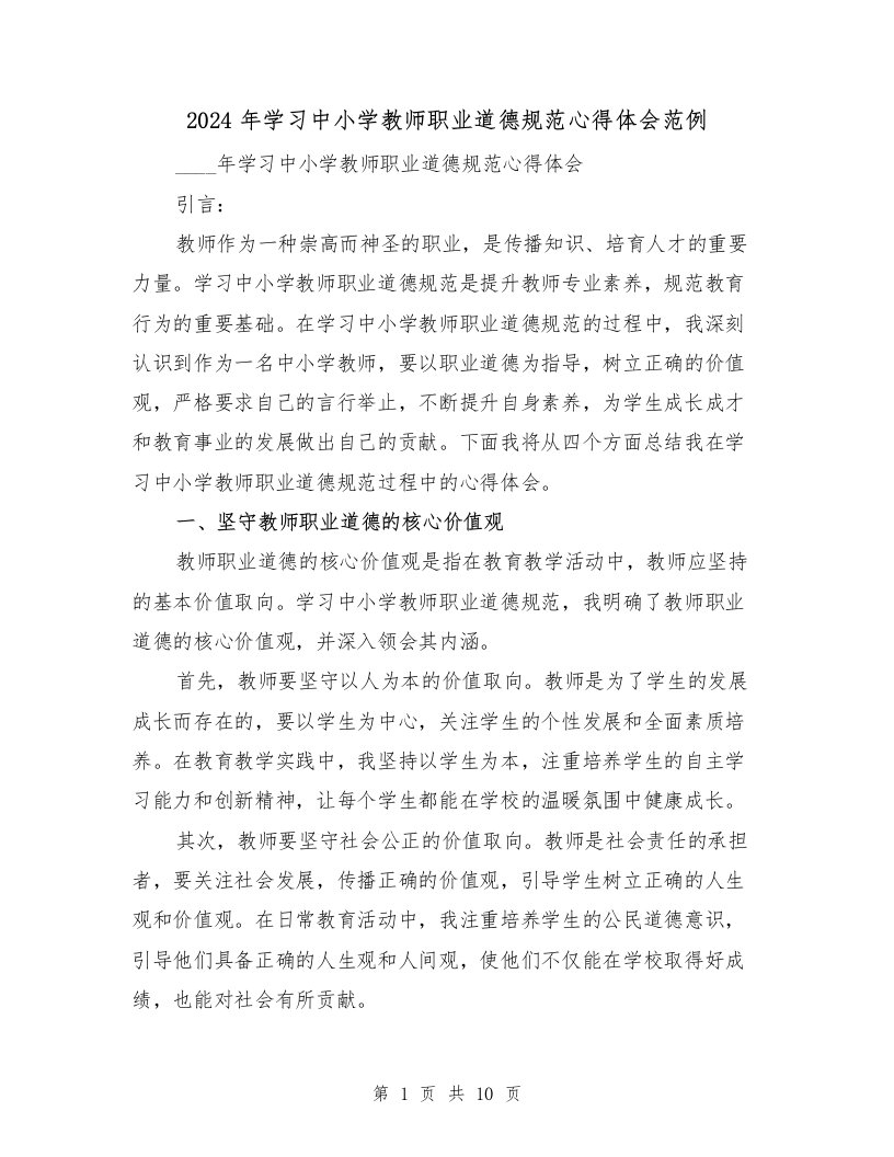 2024年学习中小学教师职业道德规范心得体会范例（四篇）